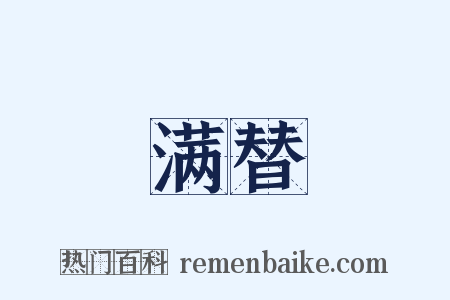 满替是什么意思的图片